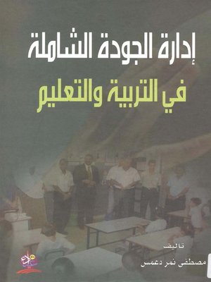 cover image of إدارة الجودة الشاملة في التربية والتعليم